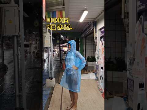 그녀와 나오면 늘 비가.. #태국 #파타야 #여행